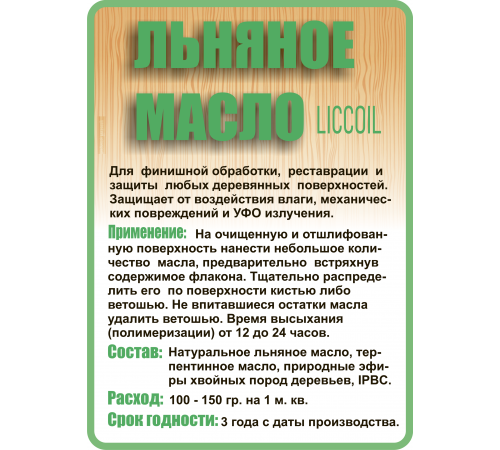 Купить ЛЬНЯНОЕ МАСЛО LICCOIL 120 мл в Ногинске, Московская область