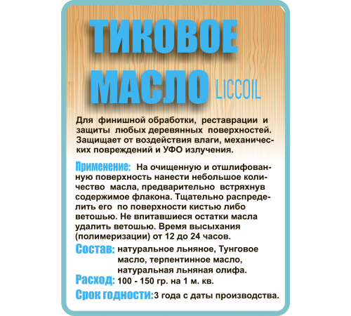 Заказать ТИКОВОЕ МАСЛО LICCOIL в Ногинске, Московская область