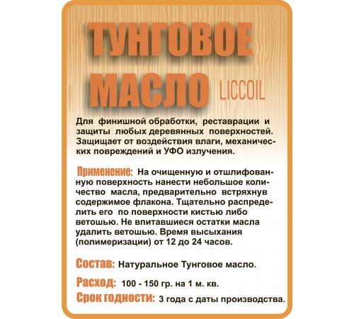 Приобрести ТУНГОВОЕ МАСЛО LICCOIL в Ногинске, Московская область