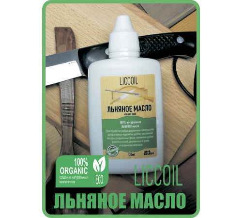 Купить ЛЬНЯНОЕ МАСЛО LICCOIL 120 мл в Ногинске, Московская область