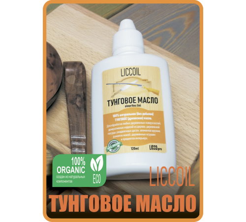Приобрести ТУНГОВОЕ МАСЛО LICCOIL в Ногинске, Московская область