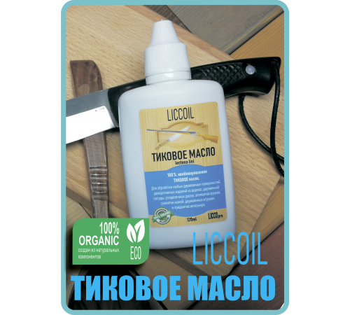 Заказать ТИКОВОЕ МАСЛО LICCOIL в Ногинске, Московская область