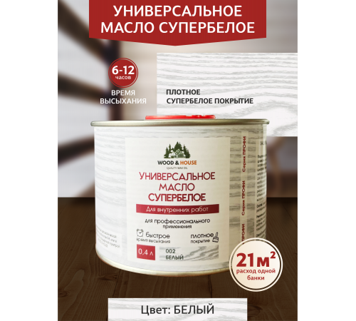Заказать Универсальное масло СУПЕРБЕЛОЕ WOOD&HOUSE Серия ПРОФИ в Ногинске, Московская область