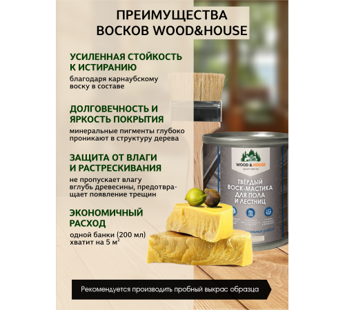 Купить ТВЁРДЫЙ ВОСК-МАСТИКА ДЛЯ ПОЛА И ЛЕСТНИЦ WOOD & HOUSE в Ногинске, Московская область