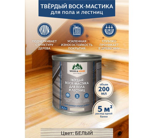 Купить ТВЁРДЫЙ ВОСК-МАСТИКА ДЛЯ ПОЛА И ЛЕСТНИЦ WOOD & HOUSE в Ногинске, Московская область