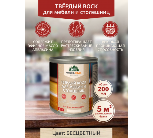 Заказать ТВЁРДЫЙ ВОСК ДЛЯ МЕБЕЛИ И СТОЛЕШНИЦ WOOD & HOUSE в Ногинске, Московская область