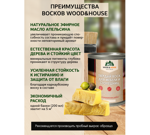 Заказать ТВЁРДЫЙ ВОСК ДЛЯ МЕБЕЛИ И СТОЛЕШНИЦ WOOD & HOUSE в Ногинске, Московская область