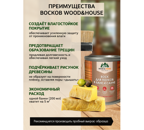 Приобрести ВОСК ДЛЯ ПОЛКОВ В БАНЕ И САУНЕ WOOD & HOUSE в Ногинске, Московская область
