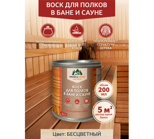 Приобрести ВОСК ДЛЯ ПОЛКОВ В БАНЕ И САУНЕ WOOD & HOUSE в Ногинске, Московская область