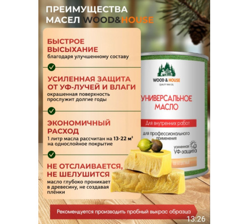 Приобрести ЦВЕТНОЕ УНИВЕРСАЛЬНОЕ МАСЛО WOOD & HOUSE Серия ПРОФИ в Ногинске, Московская область