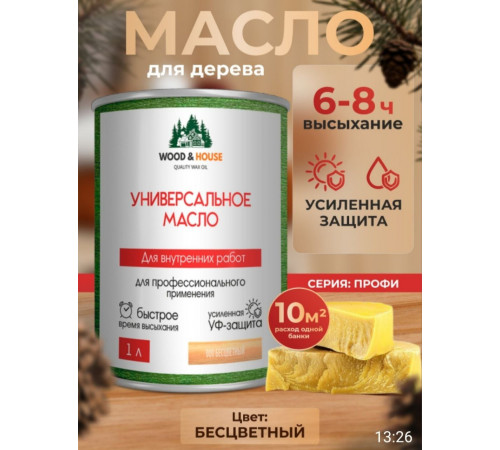Приобрести ЦВЕТНОЕ УНИВЕРСАЛЬНОЕ МАСЛО WOOD & HOUSE Серия ПРОФИ в Ногинске, Московская область
